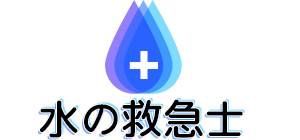 福岡の水漏れ、水が出ない・排水口つまり、トイレ修理費用・水道や蛇口の修理 | 水の救急士