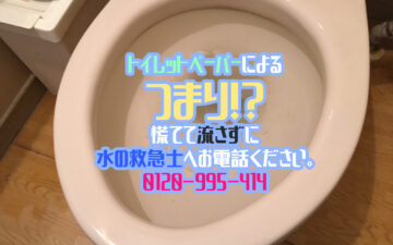 トイレつまり_トイレ詰まり_トイレ修理