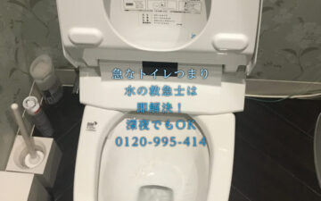 トイレつまり_トイレ詰まり_トイレ修理